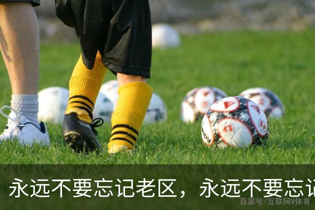 永远不要忘记老区，永远不要忘记老区人民